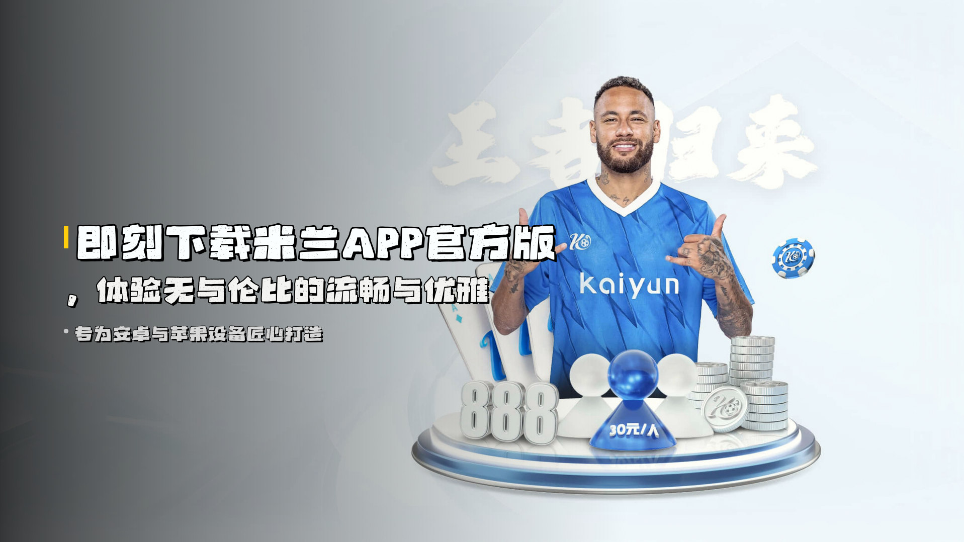 即刻下载米兰APP官方版，体验无与伦比的流畅与优雅